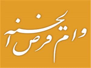 پرداخت بيش از 140 همت وام قرض الحسنه توسط بانک ملي ايران در سال 1403
