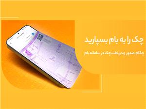تغيير نام خدمت "چکاد" به "چکام" در سامانه بام بانک ملي ايران