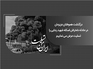 پيام همدردي رئيس شوراي هماهنگي بانک‌هاي کشور و مديرعامل بانک ملي ايران در پي حادثه تلخ بندر شهيد رجايي بندرعباس