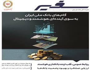 نگاه به آينده در شماره جديد مجله سفير
