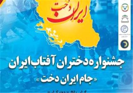 رقابت دختران روستایی و عشایری کشور در پنج رشته ورزشی