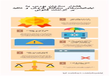 اینفوگرافی: هشدار سازمان بورس به اپلیکیشن‌های سیگنال فروش