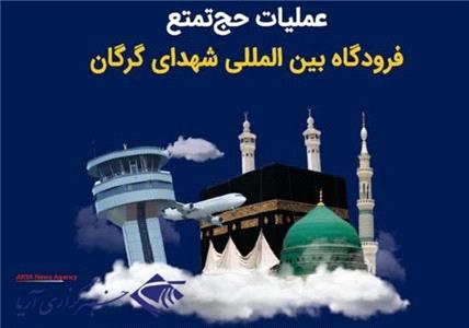 بازگشت حجاج گلستانی از سرزمین وحی