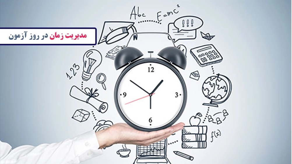 مدیریت زمان در روز آزمون - استراتژی های مطالعه برای موفقیت در تیزهوشان