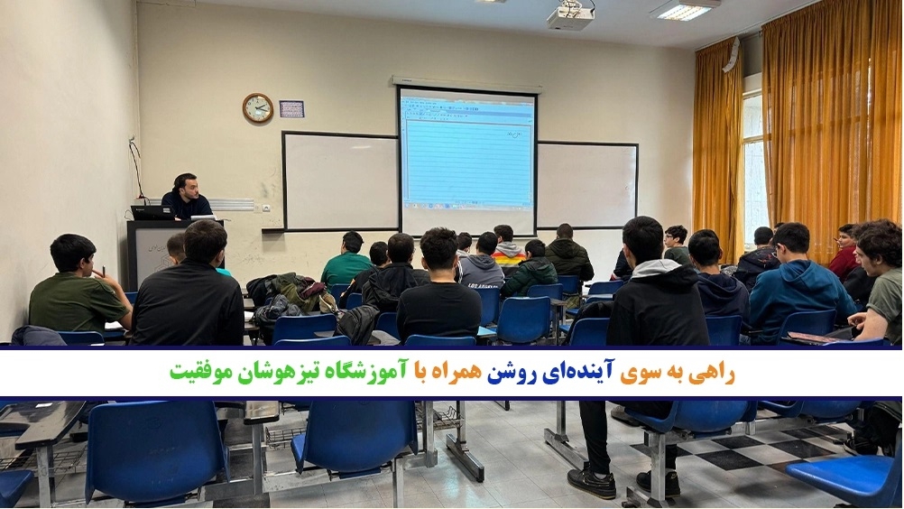 راهی به سوی آینده ای روشن همراه با آموزشگاه تیزهوشان موفقیت - استراتژی های مطالعه برای موفقیت در تیزهوشان