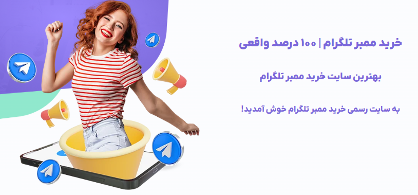 رونق کسب وکار با خرید ممبر تلگرام