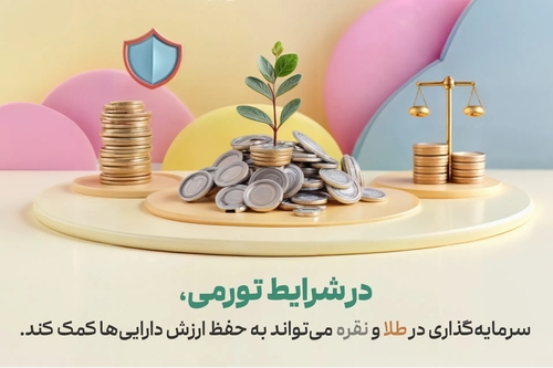سرمایه گذاری در طلا و نقره