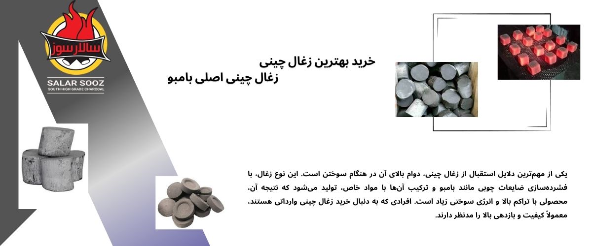 زغال چینی