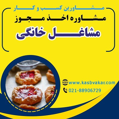 اخذ مجوز مشاغل خانگی