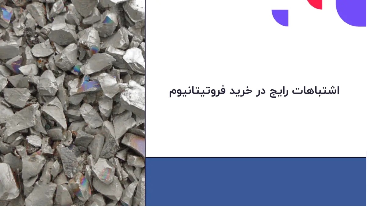 قیمت فروتیتانیوم